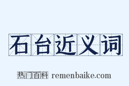 石台近义词是什么意思的图片